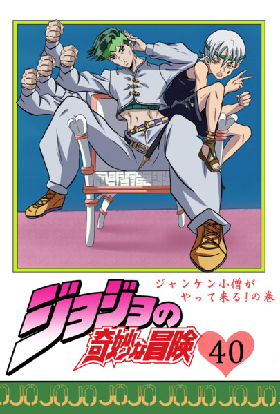 ジョジョ 岸辺露伴とジャンケン小僧 フィリップ バトラー大尉 さんのイラスト ニコニコ静画 イラスト