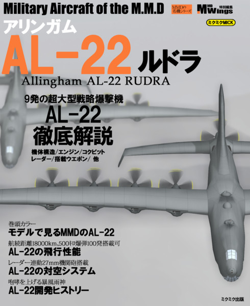 MMDの名機シリーズ「アリンガム AL-22 ルドラ」