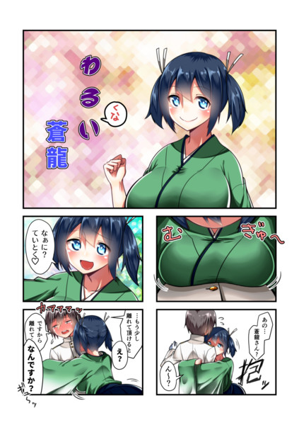 わる い蒼龍漫画 3 ヨカイ さんのイラスト ニコニコ静画 イラスト