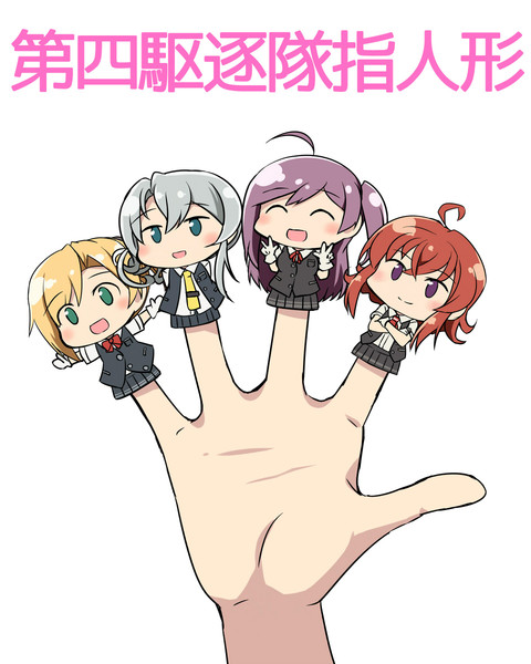 第四駆逐隊指人形 Kamelie カメーリエ さんのイラスト ニコニコ静画 イラスト