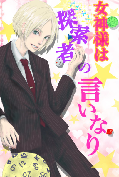 こういうタイトルの女性向けのラノベとか Yagyu392 さんのイラスト ニコニコ静画 イラスト