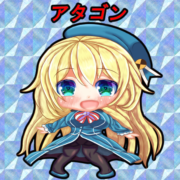 アタゴンぱんぱかぱーん！
