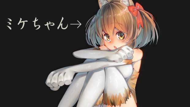 ミケちゃん 斎藤 さんのイラスト ニコニコ静画 イラスト