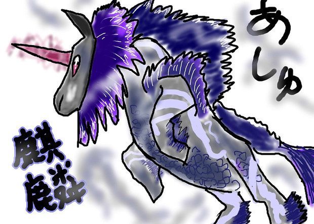 きりんあしゅ ごえ さんのイラスト ニコニコ静画 イラスト