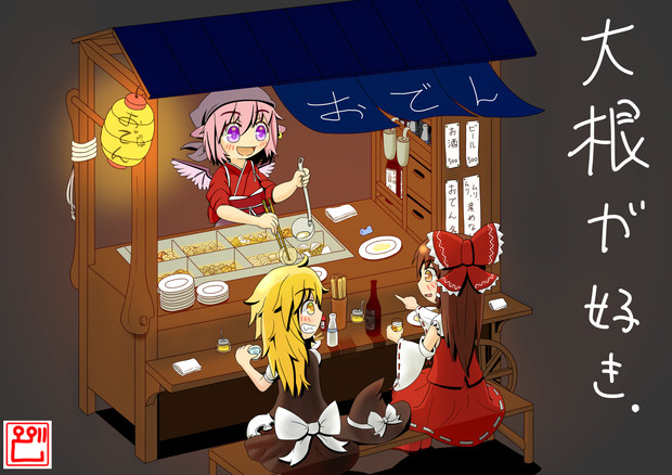 おかみすちーのおでん屋台 どさこい さんのイラスト ニコニコ静画 イラスト