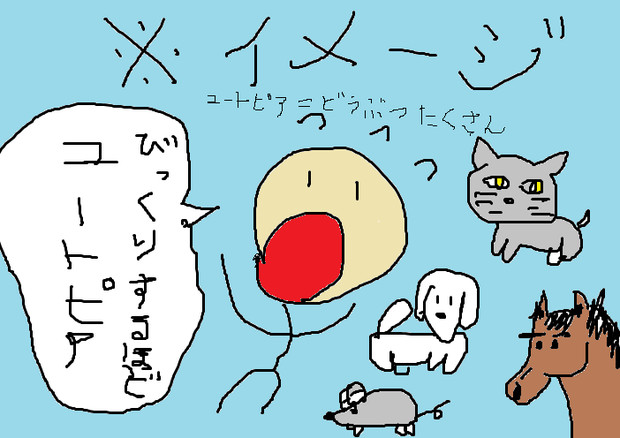 ユートピア びっくり する ほど