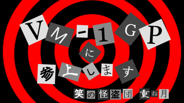 最速 怪盗団 予告状