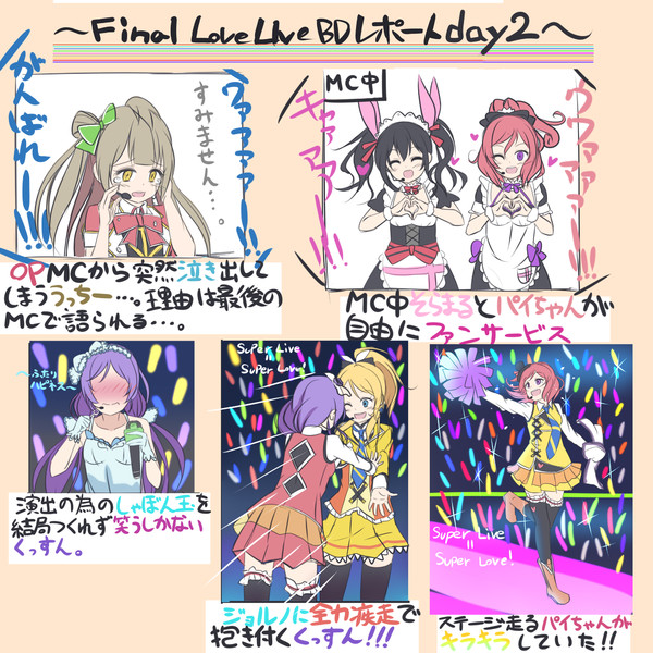 M Sファイナルラブライブday2 最終日 う W る M S再稼動歓喜 さんのイラスト ニコニコ静画 イラスト