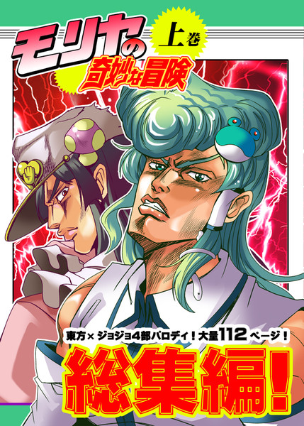 モリヤの奇妙な冒険 ジョジョ４部 さいピン さんのイラスト ニコニコ静画 イラスト