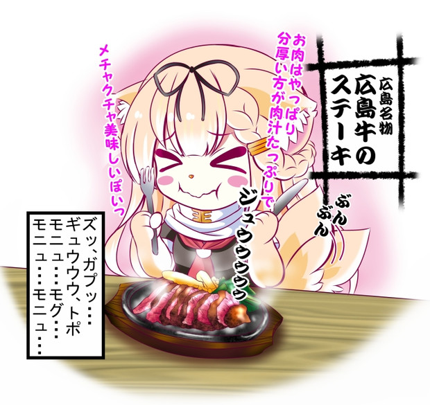 わんわんびより よんじゅうっ 前回の戦利品を食べずに広島でステーキを食べる編 朱きつね さんのイラスト ニコニコ静画 イラスト