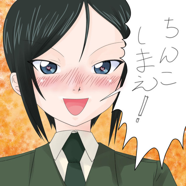 ちんこしまえ 蝶野亜美 Tじろ さんのイラスト ニコニコ静画 イラスト