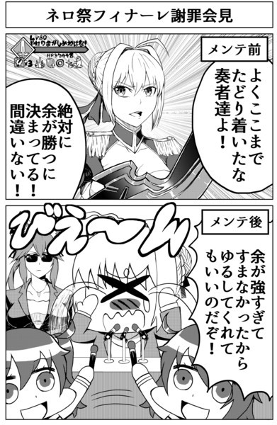 赤セイバー キャス狐漫画 ネロ祭フィナーレ謝罪会見 ａきらー さんのイラスト ニコニコ静画 イラスト