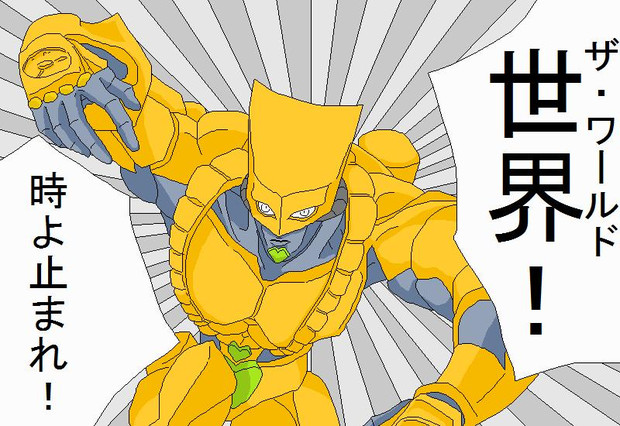 マウスでザ ワールドを描いたぞォ Jojoーーーッ ちりにゅ さんのイラスト ニコニコ静画 イラスト