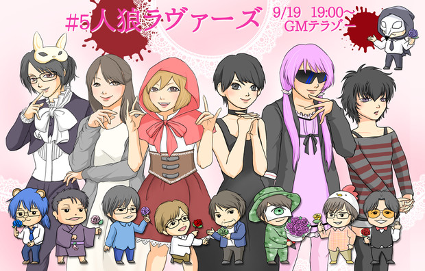 人狼ラヴァーズ 女子贔屓 モジャ222 さんのイラスト ニコニコ静画 イラスト