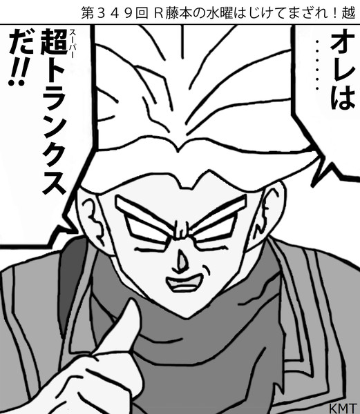 第３４９回ｒ藤本の水曜はじけてまざれ イラスト ｋｍｔ 動画製作