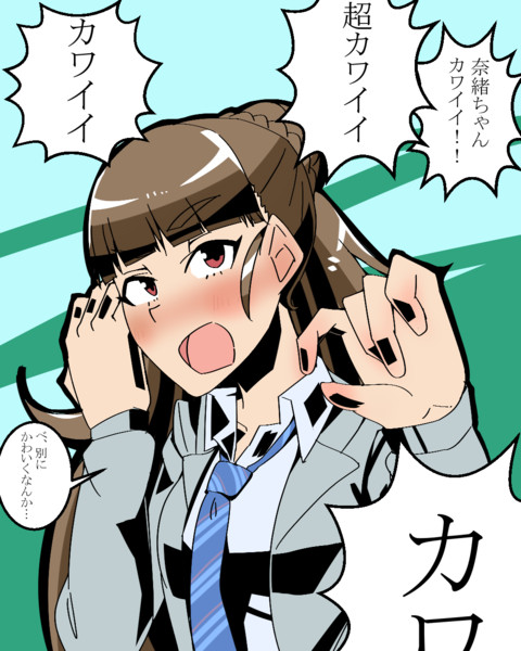 神谷奈緒を赤面させた委員会 戌也 さんのイラスト ニコニコ静画 イラスト