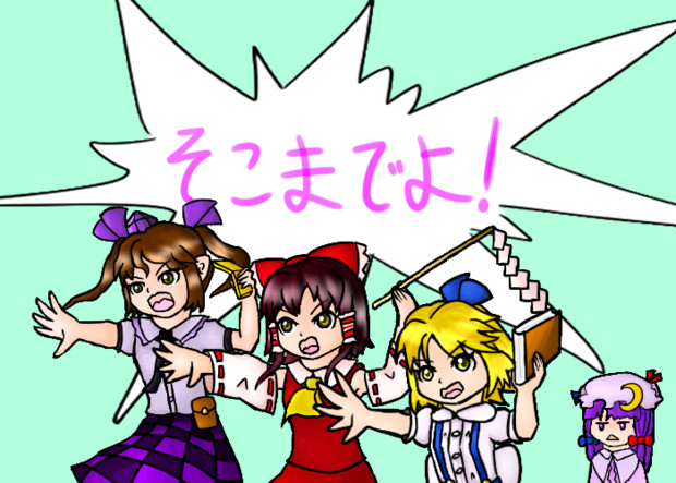 そこまでよ スノスク さんのイラスト ニコニコ静画 イラスト