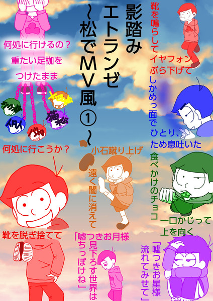 六つ子 影踏みエトランゼ ｍｖ風 自分絵 まつる さんのイラスト ニコニコ静画 イラスト