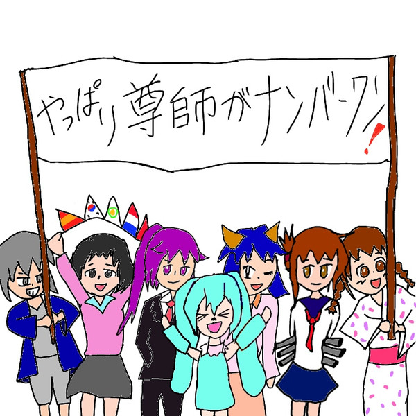 やっぱり尊師がナンバーワン からさわ さんのイラスト ニコニコ静画 イラスト