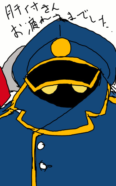 肝付兼太さん追悼 水の丘 14号 さんのイラスト ニコニコ静画 イラスト