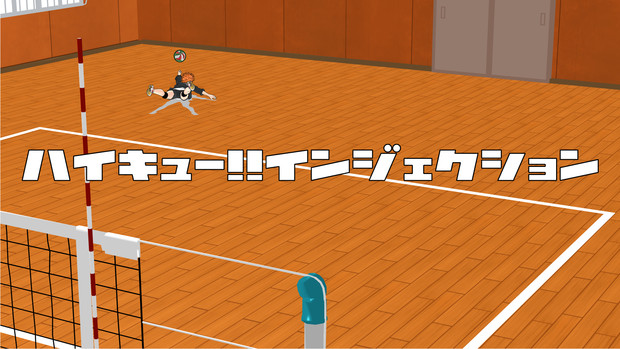 Mmd ハイキュー インジェクション しーず さんのイラスト ニコニコ静画 イラスト
