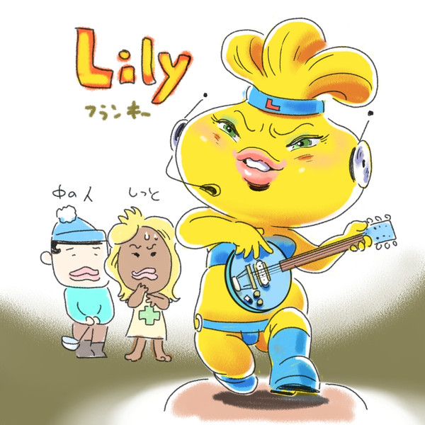 Lilyフランキー りきさぼてん さんのイラスト ニコニコ静画 イラスト