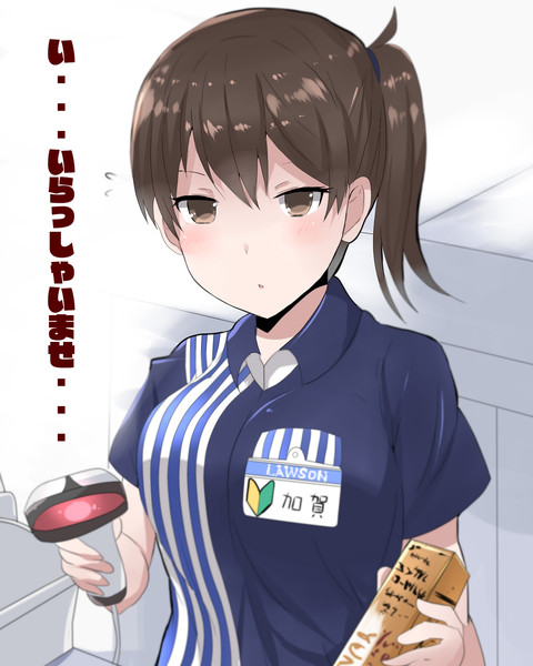 ローソン加賀さん