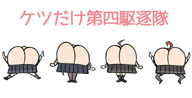 ケツだけ第四駆逐隊 Kamelie カメーリエ さんのイラスト ニコニコ静画 イラスト
