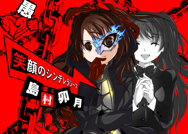 346怪盗団 島村卯月 P5 アイマス 眉毛 さんのイラスト ニコニコ静画 イラスト