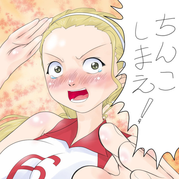 ちんこしまえ 佐々木あけび Tじろ さんのイラスト ニコニコ静画 イラスト