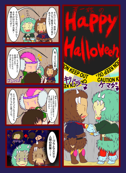 牙一族の Happy Halloween