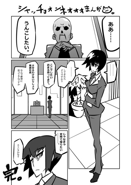 社畜社長漫画。