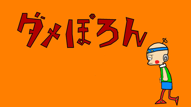 ダメぽろん Funabashi さんのイラスト ニコニコ静画 イラスト