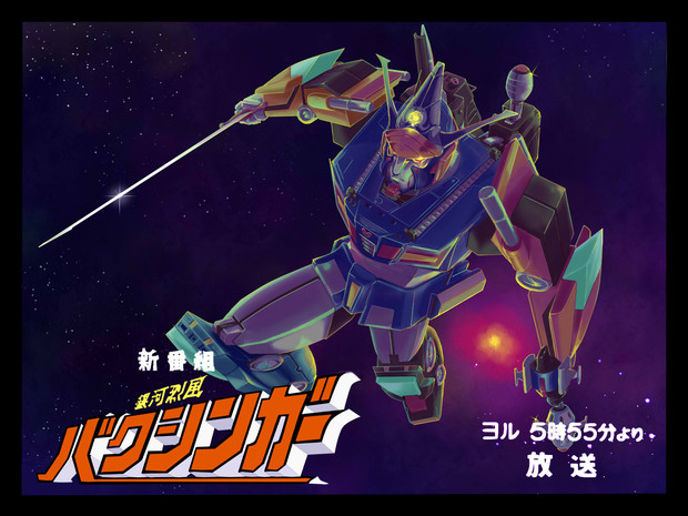 銀河烈風バクシンガー ニコニコ静画 イラスト