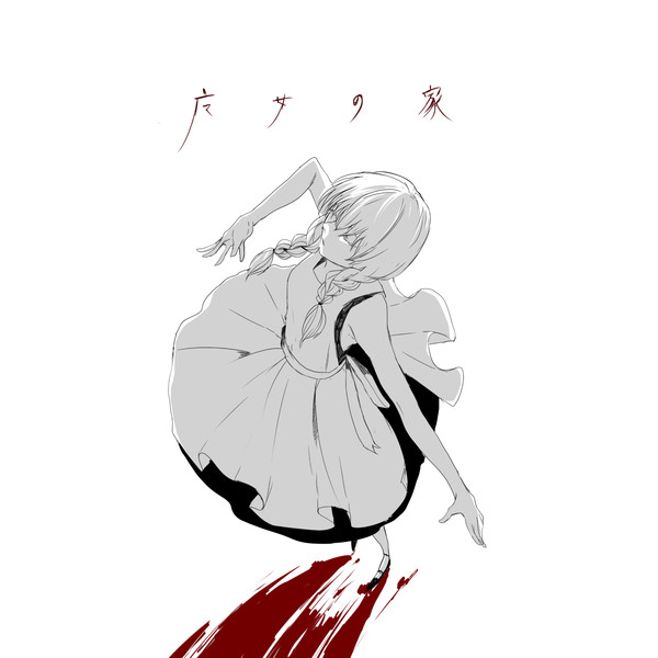 踊るはてのひらの上 Yamada さんのイラスト ニコニコ静画 イラスト