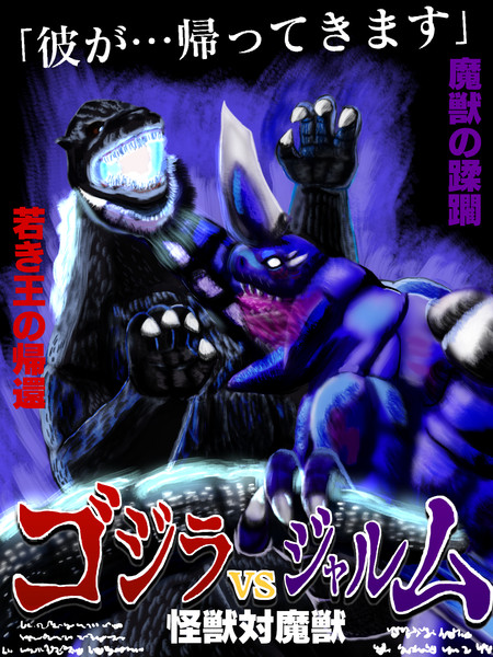 ゴジラvsジャルム 怪獣対魔獣 虎顎 コガク さんのイラスト ニコニコ静画 イラスト