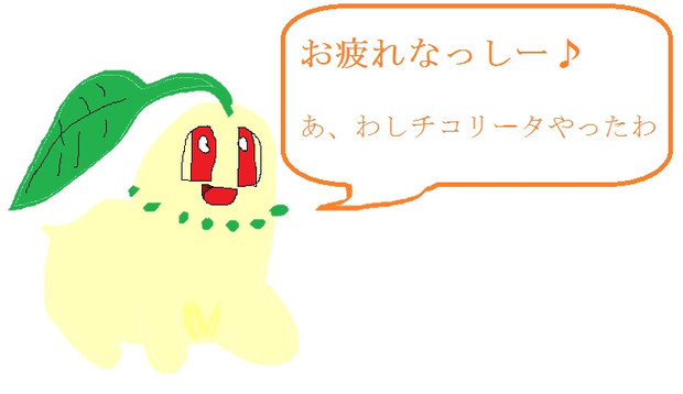 あ わしチコリータやったわ 和 Joker さんのイラスト ニコニコ静画 イラスト