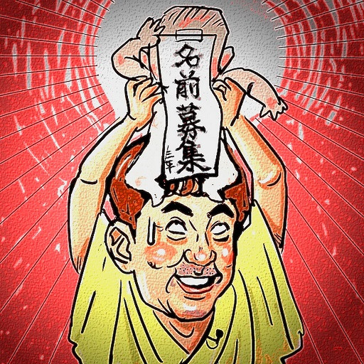 三平 子供の名前を募集って 木住野武 さんのイラスト ニコニコ静画 イラスト