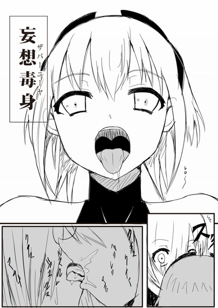 妄想毒身 シャドウドゥ さんのイラスト ニコニコ静画 イラスト