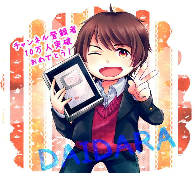 だいだら実況局 チャンネル10万人記念イラスト はな豆 だいだら さんのイラスト ニコニコ静画 イラスト