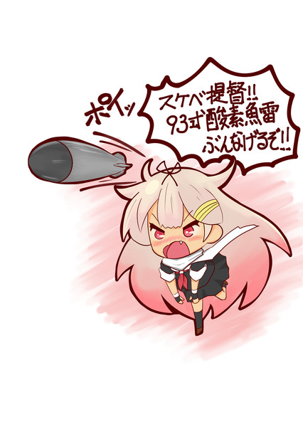 うるせぇ ９３式酸素魚雷ぶつけんぞ 大悟朗 さんのイラスト ニコニコ静画 イラスト