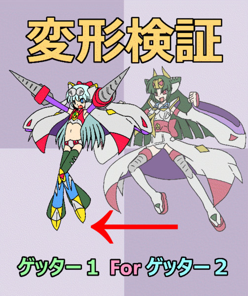 微グロ注意 オリジナルゲッター 少女 合体検証３ いるか本家 九州外伝 さんのイラスト ニコニコ静画 イラスト