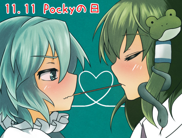 こがさなポッキーゲーム 木出広親 さんのイラスト ニコニコ静画 イラスト