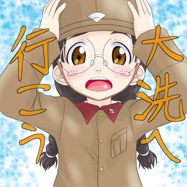 大洗行ってくりゅううぅぅ Tじろ さんのイラスト ニコニコ静画 イラスト