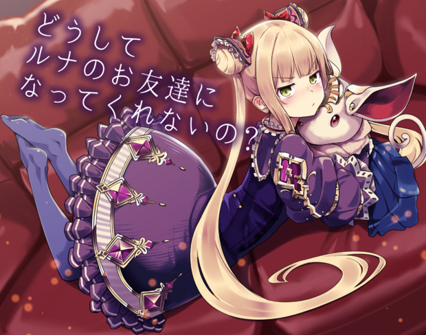 ルナのお友達になってくれる 白崎リオ さんのイラスト ニコニコ静画 イラスト