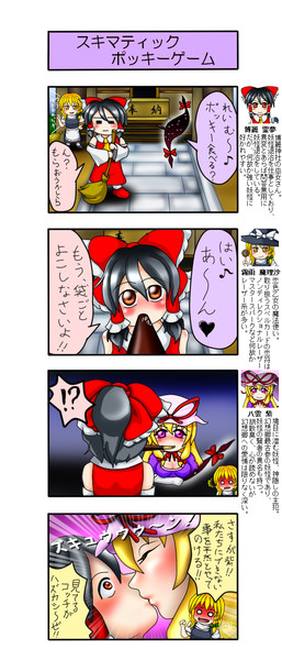 東方４コマ スキマティックポッキーゲーム 和風海苔 さんのイラスト ニコニコ静画 イラスト