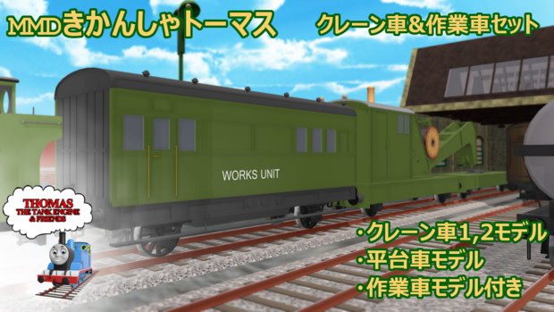 Mmdきかんしゃトーマス クレーン車 作業車セット 配布あり Sodor P ソドーp さんのイラスト ニコニコ静画 イラスト