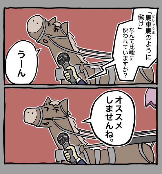 馬車馬のように働けという比喩表現について馬車馬にインタビューする２コマ漫画