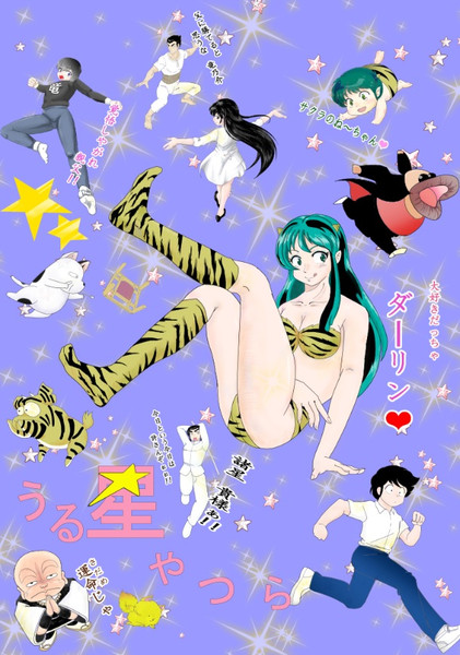 うる星やつら 詰め合わせ 完成品 絵理 さんのイラスト ニコニコ