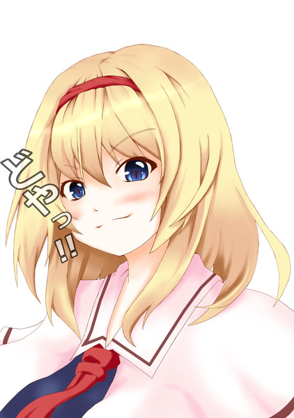 ﾄﾞﾔｯ 顔 アリス 竹ちくわ さんのイラスト ニコニコ静画 イラスト